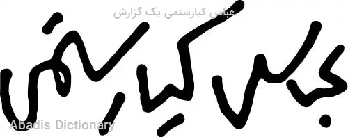 عباس کیارستمی یک گزارش